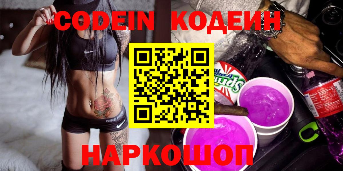 Codein Purple Drank  Codein Purple Drank  Морозовск  Вход с VPN 